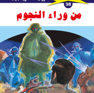 من وراء النجوم 38  -ملف المستقبل