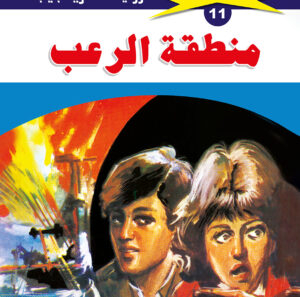 منطقة الرعب 11  -ملف المستقبل