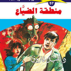 منطقة الضياع 57  -ملف المستقبل