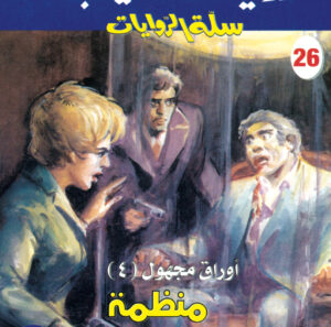 منظمة اسمها الفوضى 26 -سلة الروايات