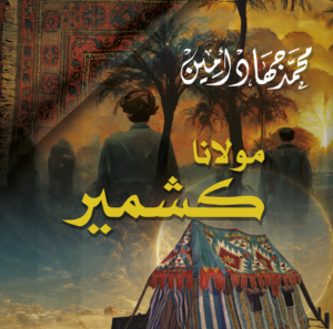 مولانا كشمير