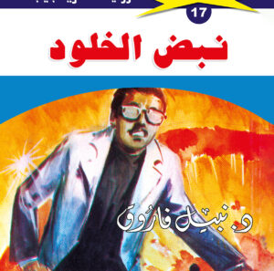 نبض الخلود 17  -ملف المستقبل