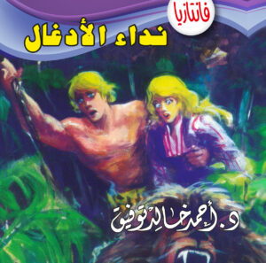 نداء الأدغال نداء الأدغال -فاتنازيا 11