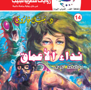 نداء الأعماق 14-كوكتيل 2000