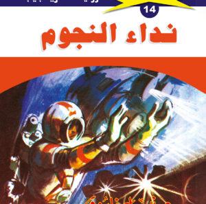 نداء النجوم 14  -ملف المستقبل