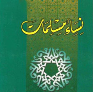 مجلد نساء مسلمات  -20 عدد