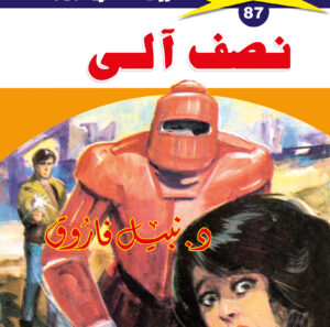 نصف آلى 87  -ملف المستقبل