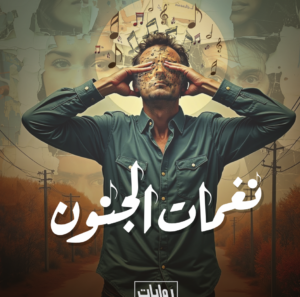 نغمات الجنون