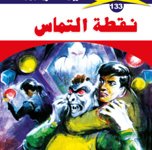 نقطة التماس 133  -ملف المستقبل