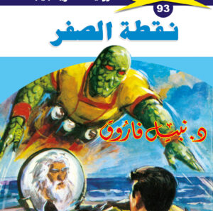 نقطة الصفر 93  -ملف المستقبل