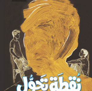 نُقطَة تَحوُل