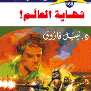 نهاية العالم  160  -ملف المستقبل