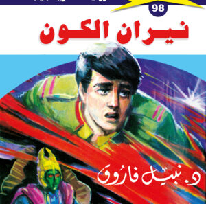 نيران الكون 98  -ملف المستقبل