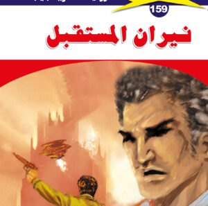 نيران المستقبل 159  -ملف المستقبل