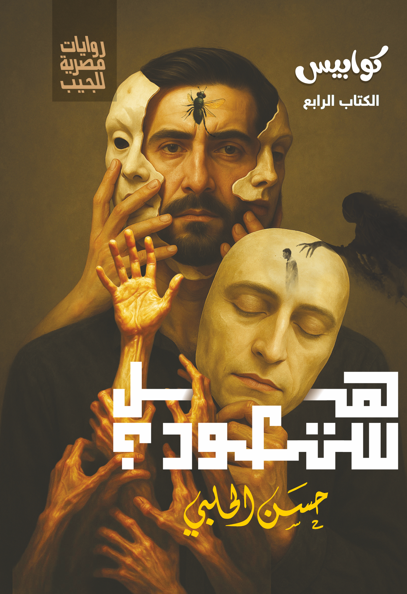هل ستعود 4 - -كوابيس