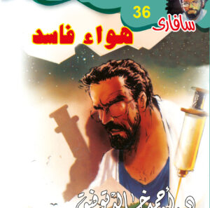 هواء فاسد 36 -سفاري