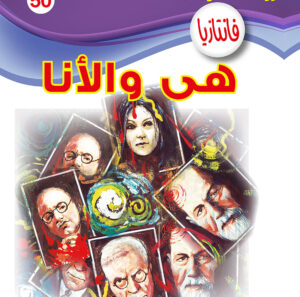 هى والأنا -فانتازيا 50