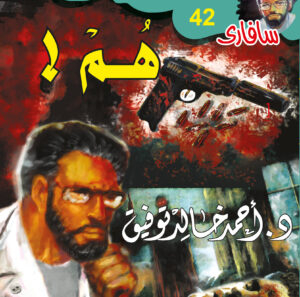 هُمْ! 42 -سفاري