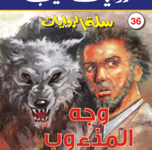 وجه المذءوب 36 -سلة الروايات