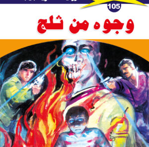 وجوه من ثلج 105  -ملف المستقبل