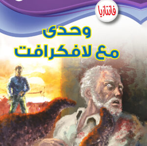 وحدى مع لافكرافت -فانتازيا 60