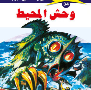 وحش المحيط 34  -ملف المستقبل