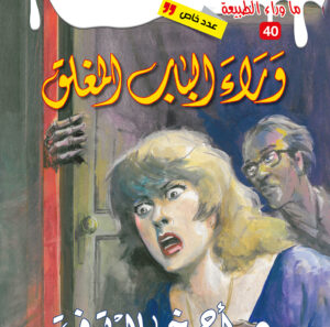 وراء الباب المغلق 40 -عدد خاص -ما وراء الطبيعة