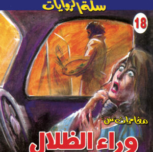 وراء الظلال 18 -سلة الروايات