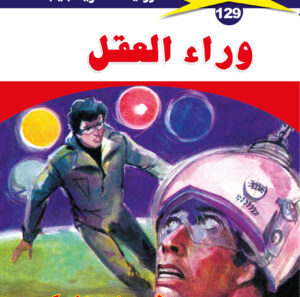 وراء العقل 129  -ملف المستقبل