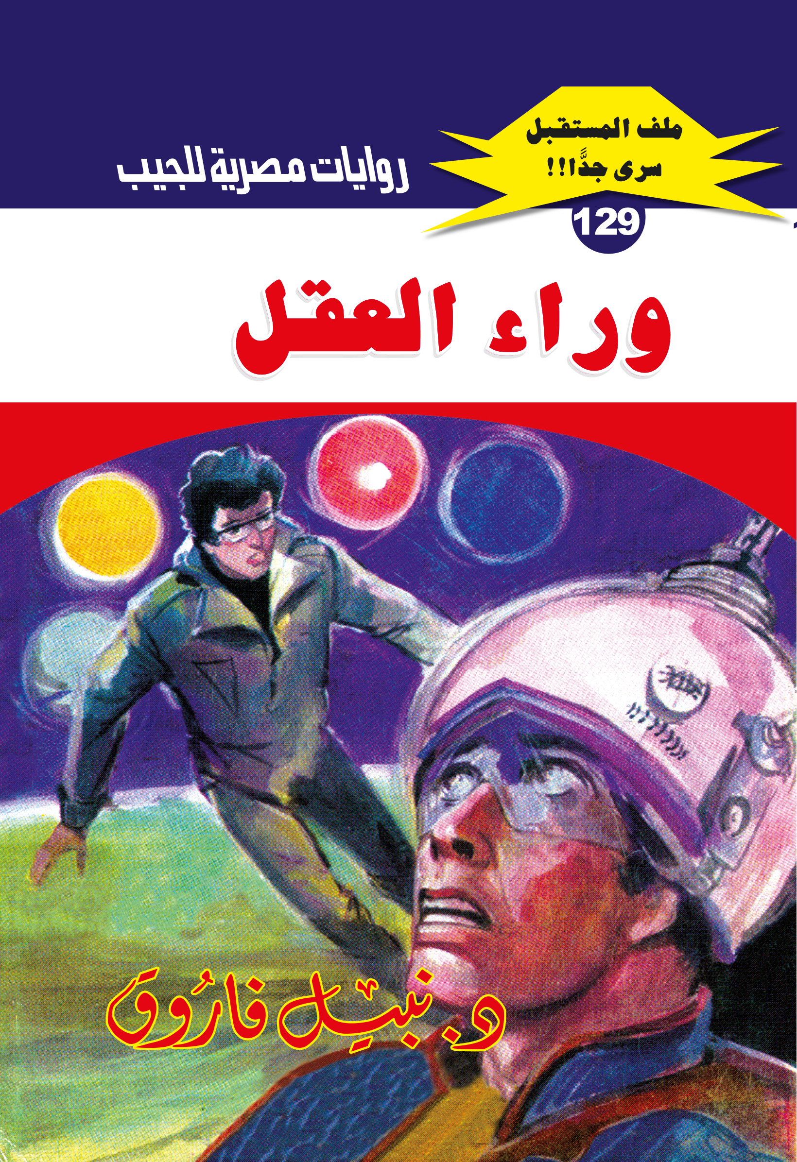 وراء العقل 129 -ملف المستقبل