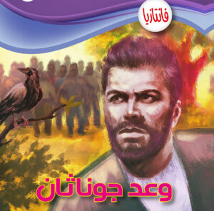 وعد جوناثان -فانتازيا 63