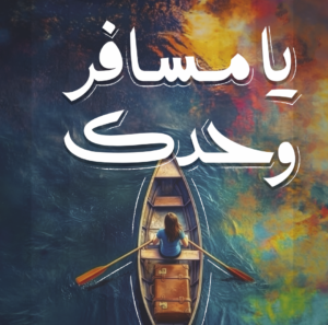 يا مسافر وحدك