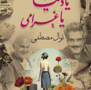 يادنيا ياغرامي