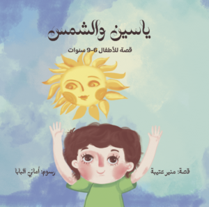 ياسين والشمس