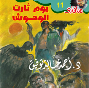 يوم ثارت الوحوش 11 -سفاري