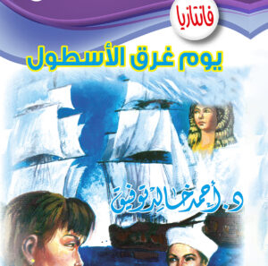 يوم غرق الأسطول -فانتازيا 49