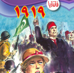 1919  -فانتازيا 28