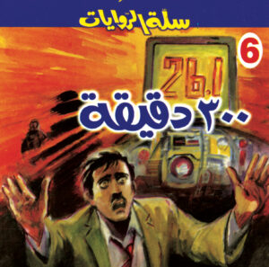 ٣٠٠دقيقة -6 -سلة الروايات