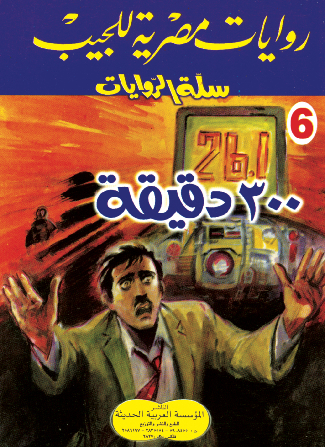 ٣٠٠دقيقة -6 -سلة الروايات - أدب متنوع