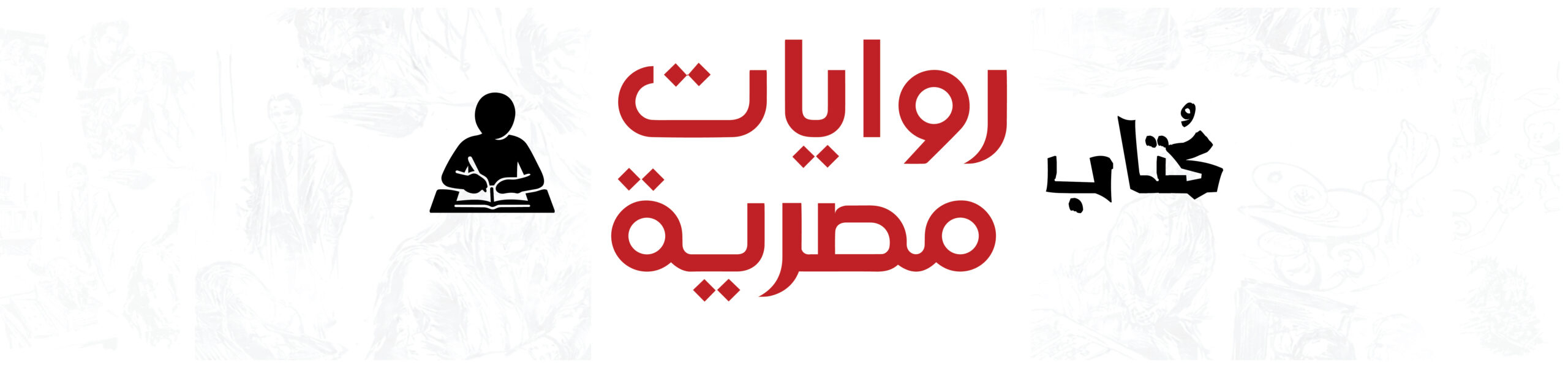 كتاب روايات مصرية