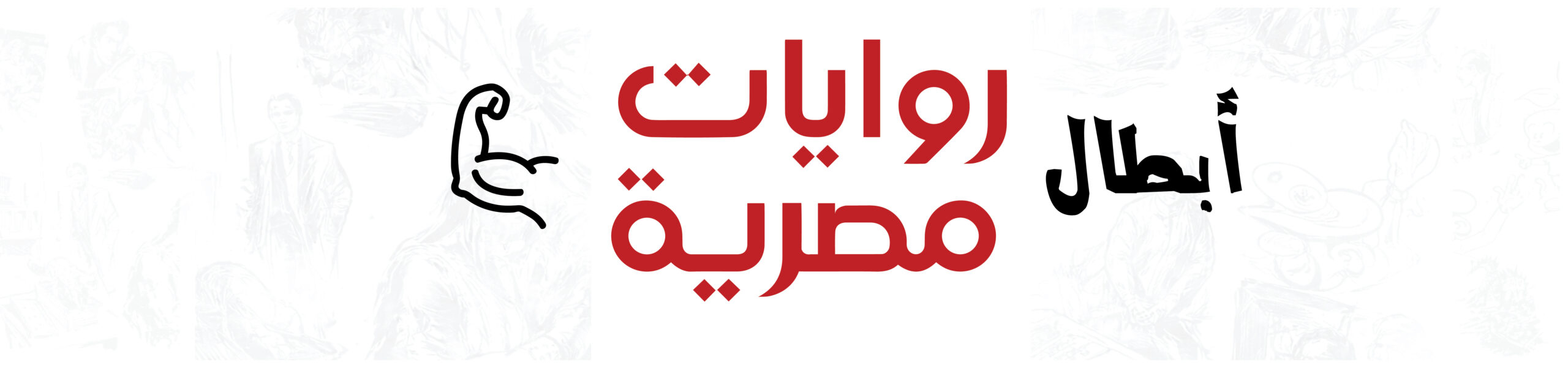أبطال روايات مصرية