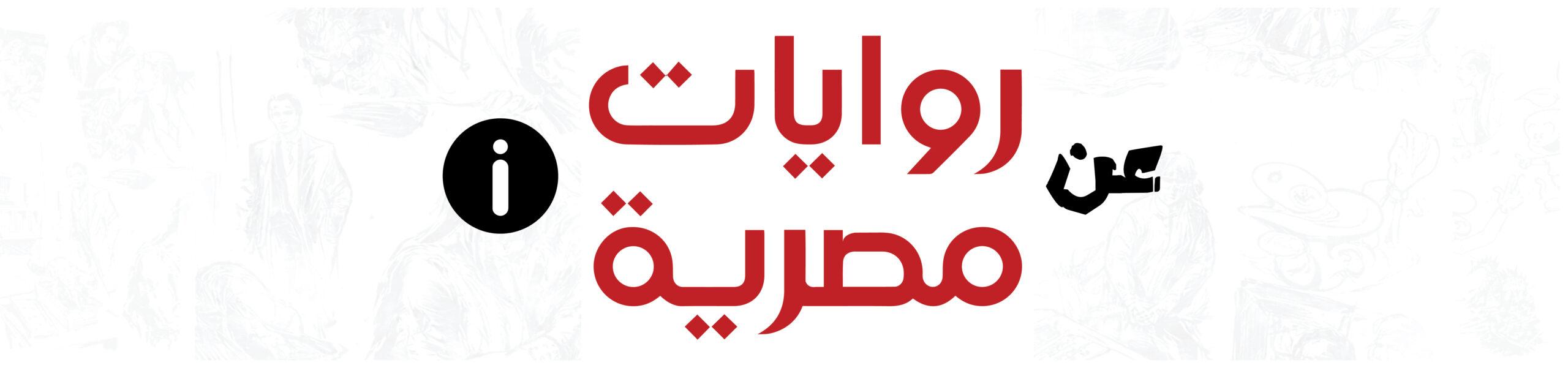 عن روايات مصرية