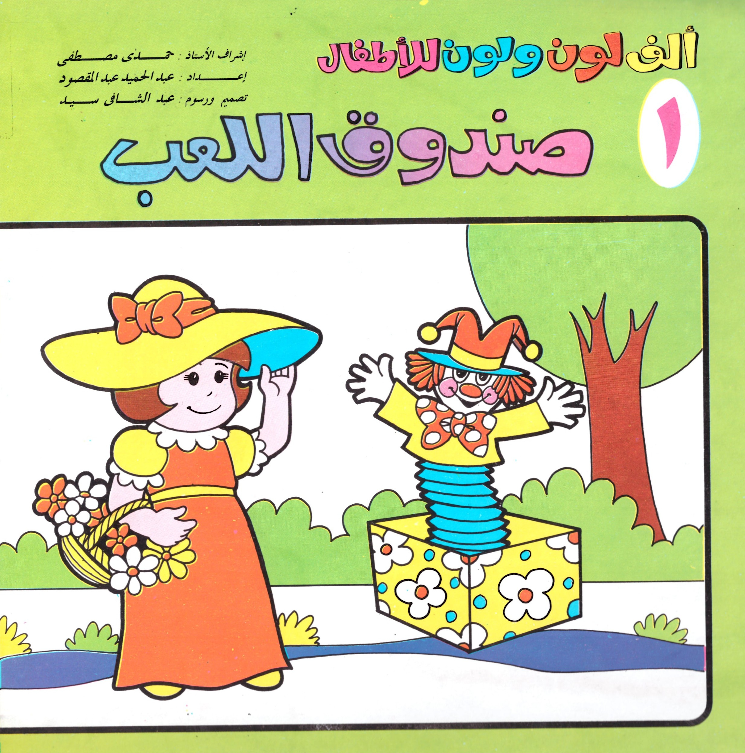 مجموعة قصص للأطفال - ألف لون ولون للأطفال الأعداد 18:1
